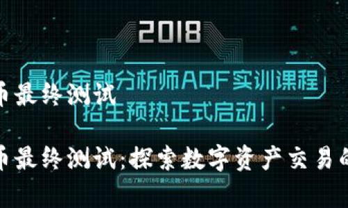 富达加密货币最终测试

富达加密货币最终测试：探索数字资产交易的安全与稳定