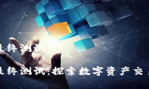 富达加密货币最终测试

富达加密货币最终测试：探索数字资产交易的安全与稳定