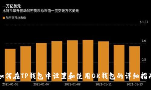 如何在TP钱包中设置和使用OK钱包的详细指南