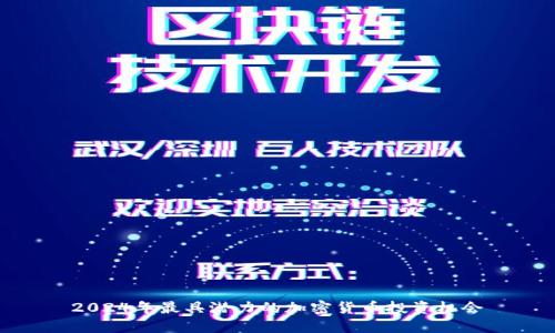 2024年最具潜力的加密货币投资机会