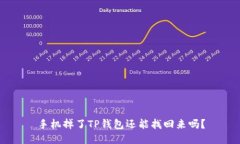 手机掉了TP钱包还能找回来