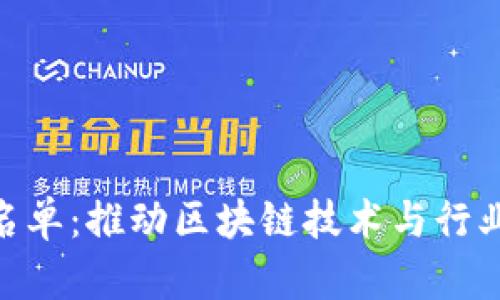 加密货币合作名单：推动区块链技术与行业竞争力的关键