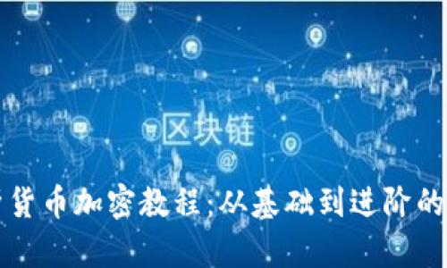全面解析货币加密教程：从基础到进阶的投资指南