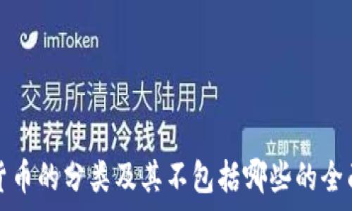 加密货币的分类及其不包括哪些的全面解析