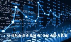 : tp钱包打新币靠谱吗？详