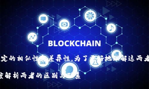 虚拟货币与加密货币之间存在一定的相似性和差异性。为了更好地理解这两者的关系，我们将进行详细的分析。

### 虚拟货币与加密货币：深度解析两者的区别与联系