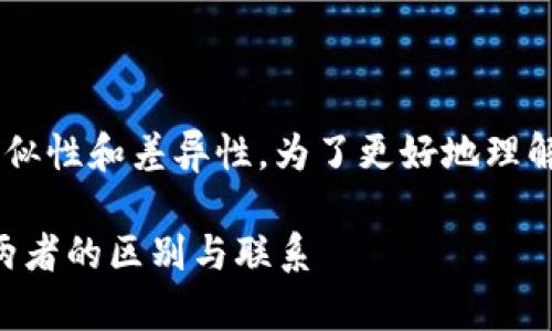 虚拟货币与加密货币之间存在一定的相似性和差异性。为了更好地理解这两者的关系，我们将进行详细的分析。

### 虚拟货币与加密货币：深度解析两者的区别与联系