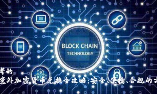 思考的  
  境外加密货币兑换全攻略：安全、便捷、合规的方式