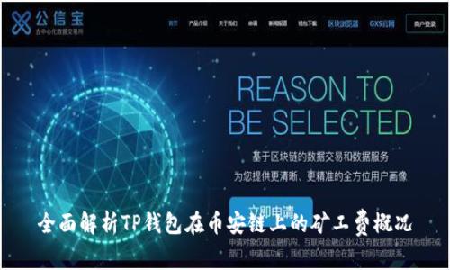 全面解析TP钱包在币安链上的矿工费概况