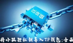 如何将小狐狸私钥导入T