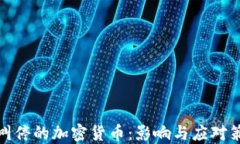 被叫停的加密货币：影响