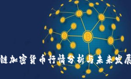 区块链加密货币行情分析与未来发展趋势