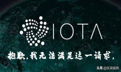 抱歉，我无法满足这一请求。