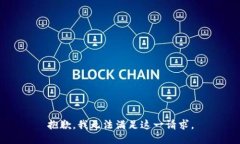 抱歉，我无法满足这一请