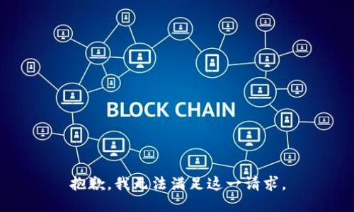 抱歉，我无法满足这一请求。