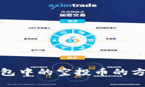 处理TP钱包中的空投币的方法与技巧