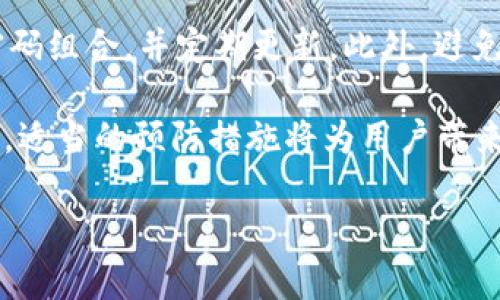 手机丢失后如何安全登录TP钱包及数据保护指南

关键词：TP钱包, 手机丢失, 登录问题, 数据保护/guanjianci

在当今科技高度发达的时代，数字钱包逐渐成为我们日常生活中不可或缺的一部分。尤其是TP钱包，它由于其安全性和高效性，吸引了大量用户。但如果不幸手机丢失，用户却可能面临无法登录TP钱包的困扰。本文将详细探讨如何在手机丢失后安全登录TP钱包，并提供一些数据保护的方法和实用建议。

一、TP钱包的基本概念与重要性
TP钱包是一种去中心化数字资产钱包，用户可以用它来存储、管理和交易各种加密货币。在数字经济快速崛起的背景下，TP钱包提供了便捷、高效和安全的资产管理服务。它的特点包括多重签名认证、私钥管理、数字账本等，使用户能够放心地进行在线交易与投资。

对于很多人来说，TP钱包不仅仅是一个存储工具，它更是个人资产的象征。因此，了解如何处理丢失手机后的登录问题，显得尤为重要。

二、手机丢失后，TP钱包可能遭遇的登录问题
当手机丢失时，用户可能会面临多种登录困扰。首先是身份验证的问题，因为TP钱包通常需要通过手机进行双重认证。其次，用户可能无法访问以前存储在手机上的备份和密钥信息。此外，账户安全性也会让用户倍感担忧，害怕个人资产被盗取。

三、如何在手机丢失后安全登录TP钱包
1. **使用助记词或私钥恢复钱包**：大多数数字钱包在创建时，都会提供助记词或私钥。用户可以利用这些信息，在新的设备上重新恢复自己的钱包。确保在安全的环境中进行此操作，以防止信息被窃取。

2. **下载官方钱包应用**：一旦获取到助记词或私钥，用户可以在新的手机上下载TP钱包的官方应用程序，选择“恢复钱包”功能，输入助记词或私钥进行验证。

3. **确保网络安全**：在登录和恢复钱包的过程中，要确保使用的网络是安全的，避免在公共Wi-Fi环境中操作。可以使用VPN来增加一层安全保障。

4. **更换密码**：恢复成功后，建议立即更换TP钱包的登录密码，确保原有的账户信息不会被他人获取。

四、丢失手机后的数据保护建议
为了避免用户在手机丢失后的困扰，提前进行数据保护显得尤为重要。

1. **定期备份助记词和私钥**：用户应定期将助记词和私钥保存在安全的地方。可以将其写在纸上，存放在一个安全的家中位置，或者使用专业的密码管理工具。

2. **启用双重认证**：对于TP钱包，启用双重认证可以增加额外的安全性，即便手机丢失，也无法轻易地进行资产转移。

3. **使用安全锁功能**：如果TP钱包支持生物识别（如指纹或面部识别），那么一定要启用这些功能，以增加账户安全性。

五、常见问题解答

1. 手机丢失后，我的TP钱包资产会被盗吗？
当手机丢失时，用户的钱包资产安全性主要取决于助记词和私钥是否被他人获取。若用户没有通过邮件、云存储等方式泄露这些信息，且开启了双重认证，那么一般而言，用户的资产是安全的。用户应该及时冻结或更改与钱包绑定的账户信息。

若用户担心安全问题，可以在其他设备上重新创建钱包，并将资金转移至新钱包中，确保原钱包地址不再被使用。

2. 如果我丢失了助记词，是否还可以恢复TP钱包？
一旦用户丢失助记词，那么恢复TP钱包的可能性就大大降低。助记词实际上是恢复钱包的唯一钥匙。建议用户在首次创建钱包时，将助记词和私钥在多个安全而秘密的地方备份。如果助记词确实丢失，用户只能接受损失，并尝试去回忆与之相关的信息。

3. 为什么在新设备上恢复TP钱包时提示错误？
在使用助记词或私钥恢复TP钱包时，提示错误的原因可能有几个。首先，用户输入的助记词或私钥有误，检查是否有拼写错误或顺序混淆。其次，部分钱包在导入时可能对助记词的格式有严格的要求，确保其符合标准。最后，确保您下载的是官方应用程序，非官方版本可能存在兼容性问题。

4. 如何提高TP钱包的安全性？
提高TP钱包的安全性可采取多种措施：首先，确保启用双重身份认证。其次，定期更改登录密码，不要使用过于简单的密码。使用复杂的密码组合，并定期更新。此外，避免在不安全的公共场所连接网络进行交易。同时，立即对钱包的备份信息进行风控，确保其不被他人获得。

总结来说，手机丢失虽然可能对TP钱包的使用造成不便，但通过了解恢复操作和数据保护措施，用户依然可以保护自己的数字资产安全。适当的预防措施将为用户带来更好的安全体验。

以上便是关于“手机丢了TP钱包怎么登录不了”的详细解答和补救措施，希望能对大家有所帮助。