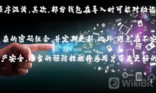 手机丢失后如何安全登录TP钱包及数据保护指南

关键词：TP钱包, 手机丢失, 登录问题, 数据保护/guanjianci

在当今科技高度发达的时代，数字钱包逐渐成为我们日常生活中不可或缺的一部分。尤其是TP钱包，它由于其安全性和高效性，吸引了大量用户。但如果不幸手机丢失，用户却可能面临无法登录TP钱包的困扰。本文将详细探讨如何在手机丢失后安全登录TP钱包，并提供一些数据保护的方法和实用建议。

一、TP钱包的基本概念与重要性
TP钱包是一种去中心化数字资产钱包，用户可以用它来存储、管理和交易各种加密货币。在数字经济快速崛起的背景下，TP钱包提供了便捷、高效和安全的资产管理服务。它的特点包括多重签名认证、私钥管理、数字账本等，使用户能够放心地进行在线交易与投资。

对于很多人来说，TP钱包不仅仅是一个存储工具，它更是个人资产的象征。因此，了解如何处理丢失手机后的登录问题，显得尤为重要。

二、手机丢失后，TP钱包可能遭遇的登录问题
当手机丢失时，用户可能会面临多种登录困扰。首先是身份验证的问题，因为TP钱包通常需要通过手机进行双重认证。其次，用户可能无法访问以前存储在手机上的备份和密钥信息。此外，账户安全性也会让用户倍感担忧，害怕个人资产被盗取。

三、如何在手机丢失后安全登录TP钱包
1. **使用助记词或私钥恢复钱包**：大多数数字钱包在创建时，都会提供助记词或私钥。用户可以利用这些信息，在新的设备上重新恢复自己的钱包。确保在安全的环境中进行此操作，以防止信息被窃取。

2. **下载官方钱包应用**：一旦获取到助记词或私钥，用户可以在新的手机上下载TP钱包的官方应用程序，选择“恢复钱包”功能，输入助记词或私钥进行验证。

3. **确保网络安全**：在登录和恢复钱包的过程中，要确保使用的网络是安全的，避免在公共Wi-Fi环境中操作。可以使用VPN来增加一层安全保障。

4. **更换密码**：恢复成功后，建议立即更换TP钱包的登录密码，确保原有的账户信息不会被他人获取。

四、丢失手机后的数据保护建议
为了避免用户在手机丢失后的困扰，提前进行数据保护显得尤为重要。

1. **定期备份助记词和私钥**：用户应定期将助记词和私钥保存在安全的地方。可以将其写在纸上，存放在一个安全的家中位置，或者使用专业的密码管理工具。

2. **启用双重认证**：对于TP钱包，启用双重认证可以增加额外的安全性，即便手机丢失，也无法轻易地进行资产转移。

3. **使用安全锁功能**：如果TP钱包支持生物识别（如指纹或面部识别），那么一定要启用这些功能，以增加账户安全性。

五、常见问题解答

1. 手机丢失后，我的TP钱包资产会被盗吗？
当手机丢失时，用户的钱包资产安全性主要取决于助记词和私钥是否被他人获取。若用户没有通过邮件、云存储等方式泄露这些信息，且开启了双重认证，那么一般而言，用户的资产是安全的。用户应该及时冻结或更改与钱包绑定的账户信息。

若用户担心安全问题，可以在其他设备上重新创建钱包，并将资金转移至新钱包中，确保原钱包地址不再被使用。

2. 如果我丢失了助记词，是否还可以恢复TP钱包？
一旦用户丢失助记词，那么恢复TP钱包的可能性就大大降低。助记词实际上是恢复钱包的唯一钥匙。建议用户在首次创建钱包时，将助记词和私钥在多个安全而秘密的地方备份。如果助记词确实丢失，用户只能接受损失，并尝试去回忆与之相关的信息。

3. 为什么在新设备上恢复TP钱包时提示错误？
在使用助记词或私钥恢复TP钱包时，提示错误的原因可能有几个。首先，用户输入的助记词或私钥有误，检查是否有拼写错误或顺序混淆。其次，部分钱包在导入时可能对助记词的格式有严格的要求，确保其符合标准。最后，确保您下载的是官方应用程序，非官方版本可能存在兼容性问题。

4. 如何提高TP钱包的安全性？
提高TP钱包的安全性可采取多种措施：首先，确保启用双重身份认证。其次，定期更改登录密码，不要使用过于简单的密码。使用复杂的密码组合，并定期更新。此外，避免在不安全的公共场所连接网络进行交易。同时，立即对钱包的备份信息进行风控，确保其不被他人获得。

总结来说，手机丢失虽然可能对TP钱包的使用造成不便，但通过了解恢复操作和数据保护措施，用户依然可以保护自己的数字资产安全。适当的预防措施将为用户带来更好的安全体验。

以上便是关于“手机丢了TP钱包怎么登录不了”的详细解答和补救措施，希望能对大家有所帮助。