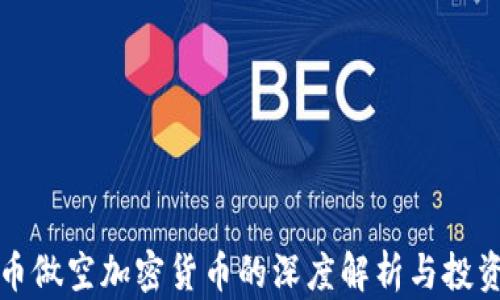 
比特币做空加密货币的深度解析与投资策略