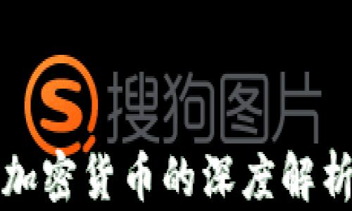 
比特币做空加密货币的深度解析与投资策略