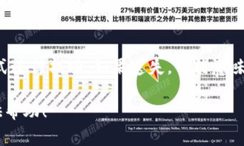   如何找回TP钱包交易密码？完整指南与常见问题解答 / 

 guanjianci TP钱包, 交易密码, 密码找回, 数字货币 /guanjianci 

在数字货币的管理和交易中，TP钱包作为一种较为流行的钱包选择，它的安全性和便利性都受到许多用户的青睐。然而，随着用户对钱包的使用频率增加，忘记交易密码的问题也时有发生。忘记交易密码后，用户可能会感到无助和焦虑，因为这直接影响到他们对资产的控制及交易的正常进行。本文将在以下几个方面详细介绍TP钱包交易密码忘记后的解决方案，以及相关的常见问题。

一、TP钱包交易密码的作用
在进入解决方案之前，我们首先需要了解TP钱包交易密码的作用。TP钱包的交易密码用于保护用户的数字资产安全。在进行交易、提币或更改设置时，系统会要求用户输入交易密码，以进行身份验证。这一措施旨在保护用户的资产不被未授权访问。

二、TP钱包交易密码忘记了怎么办?
如果你忘记了TP钱包的交易密码，可以通过以下几种方式尝试找回。

h41. 找回助记词/h4
在TP钱包创建时，系统会提供一组助记词，这是钱包的“钥匙”。如果你保存了助记词，可以通过恢复钱包来重设交易密码。请按照以下步骤操作：
1. 打开TP钱包应用。
2. 在登录页面点击“找回密码”或“恢复钱包”。
3. 输入你的助记词，按照提示完成验证。恢复后，你将能够重设新的交易密码。

h42. 客服支持/h4
如果你没有保存助记词，或者找回助记词的过程出现问题，建议及时联系TP钱包的客服。他们通常会提供进一步的帮助和指导。你可以通过TP钱包的官方网站或社交媒体联系客户支持。在联系支持团队时，务必提供必要的信息以证明你是该钱包的合法拥有者。

h43. 检查邮箱或短信/h4
某些数字钱包在设置时会要求绑定电子邮件或手机号码来辅助找回密码。检查你的邮箱或手机信息，看是否有来自TP钱包的密码重置链接或代码。按照链接或代码的指示进行操作，可能会帮助你找回密码。

h44. 参考社区或论坛/h4
此外，数字货币社区和相关论坛也会有不少用户分享他们关于TP钱包的经验和解决方案。参与这些讨论，有可能会找到适合你情况的答案。

三、如何保护TP钱包交易密码?
防患于未然，保护TP钱包交易密码的安全是所有用户需要重视的事情。以下是一些保护密码的建议：

h41. 定期更新密码/h4
定期更新你的交易密码是防止账号被黑的重要措施。建议每隔几个月更新一次交易密码，并使用复杂的密码组合，增强安全性。

h42. 记录助记词/h4
助记词是你重设交易密码的关键，一定要妥善保存。可以将助记词写在纸上，储存在安全的地方，或者使用加密软件进行存储。

h43. 启用双重认证/h4
如果TP钱包提供双重认证功能，请务必启用。这将增加一个额外的安全层，防止他人未经授权访问你的钱包。

h44. 遇到可疑活动立即修改密码/h4
如果你察觉到可疑活动，比如账号被尝试登录，及时修改密码并联系客服。保证你的资产安全是第一位的。

四、常见问题解答

h41. 如何确保TP钱包的安全性?/h4
确保TP钱包安全的首先要选择官方的应用程序进行下载，并定期更新。同时，定期备份钱包的助记词和私钥，并选择复杂的交易密码。此外，用户也应保持警惕，及时获取TP钱包关于安全的建议和更新信息。

h42. TP钱包支持哪些币种?/h4
TP钱包支持多种主流数字货币，包括比特币、以太坊、Ripple、莱特币等。随着市场的变化，新币种的添加频繁，因此建议在TP钱包官网或APP内查看最新支持的币种列表。

h43. TP钱包的交易速度如何?/h4
TP钱包的交易速度取决于区块链的网络情况。在网络繁忙时，大家都在进行转账，可能导致交易延迟。一般情况下，正常情况下交易可在几分钟内完成，但在网络拥堵的情况下可能需要更久。使用时可以查看交易的确认状态和区块链的网络情况。

h44. 忘记助记词如何处理?/h4
助记词一旦遗失，几乎不可恢复，这是保护数字资产的一种设计。因此，在创建钱包时，务必将助记词妥善保管。如果你忘记了助记词，不能直接找回，你需要使用你当初记录的方式进行找回。如果遗失，可能意味着你不能访问钱包内的资产。

总结来说，TP钱包的交易密码忘记后应该冷静应对，利用助记词、中介服务以及论坛社区获取帮助。同时，做好密码的保护工作，以免今后遇到同样的问题。希望本指南能为你提供帮助！