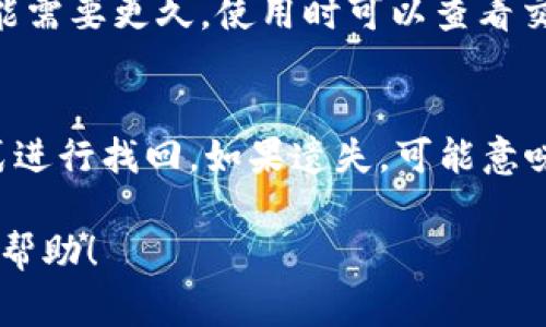   如何找回TP钱包交易密码？完整指南与常见问题解答 / 

 guanjianci TP钱包, 交易密码, 密码找回, 数字货币 /guanjianci 

在数字货币的管理和交易中，TP钱包作为一种较为流行的钱包选择，它的安全性和便利性都受到许多用户的青睐。然而，随着用户对钱包的使用频率增加，忘记交易密码的问题也时有发生。忘记交易密码后，用户可能会感到无助和焦虑，因为这直接影响到他们对资产的控制及交易的正常进行。本文将在以下几个方面详细介绍TP钱包交易密码忘记后的解决方案，以及相关的常见问题。

一、TP钱包交易密码的作用
在进入解决方案之前，我们首先需要了解TP钱包交易密码的作用。TP钱包的交易密码用于保护用户的数字资产安全。在进行交易、提币或更改设置时，系统会要求用户输入交易密码，以进行身份验证。这一措施旨在保护用户的资产不被未授权访问。

二、TP钱包交易密码忘记了怎么办?
如果你忘记了TP钱包的交易密码，可以通过以下几种方式尝试找回。

h41. 找回助记词/h4
在TP钱包创建时，系统会提供一组助记词，这是钱包的“钥匙”。如果你保存了助记词，可以通过恢复钱包来重设交易密码。请按照以下步骤操作：
1. 打开TP钱包应用。
2. 在登录页面点击“找回密码”或“恢复钱包”。
3. 输入你的助记词，按照提示完成验证。恢复后，你将能够重设新的交易密码。

h42. 客服支持/h4
如果你没有保存助记词，或者找回助记词的过程出现问题，建议及时联系TP钱包的客服。他们通常会提供进一步的帮助和指导。你可以通过TP钱包的官方网站或社交媒体联系客户支持。在联系支持团队时，务必提供必要的信息以证明你是该钱包的合法拥有者。

h43. 检查邮箱或短信/h4
某些数字钱包在设置时会要求绑定电子邮件或手机号码来辅助找回密码。检查你的邮箱或手机信息，看是否有来自TP钱包的密码重置链接或代码。按照链接或代码的指示进行操作，可能会帮助你找回密码。

h44. 参考社区或论坛/h4
此外，数字货币社区和相关论坛也会有不少用户分享他们关于TP钱包的经验和解决方案。参与这些讨论，有可能会找到适合你情况的答案。

三、如何保护TP钱包交易密码?
防患于未然，保护TP钱包交易密码的安全是所有用户需要重视的事情。以下是一些保护密码的建议：

h41. 定期更新密码/h4
定期更新你的交易密码是防止账号被黑的重要措施。建议每隔几个月更新一次交易密码，并使用复杂的密码组合，增强安全性。

h42. 记录助记词/h4
助记词是你重设交易密码的关键，一定要妥善保存。可以将助记词写在纸上，储存在安全的地方，或者使用加密软件进行存储。

h43. 启用双重认证/h4
如果TP钱包提供双重认证功能，请务必启用。这将增加一个额外的安全层，防止他人未经授权访问你的钱包。

h44. 遇到可疑活动立即修改密码/h4
如果你察觉到可疑活动，比如账号被尝试登录，及时修改密码并联系客服。保证你的资产安全是第一位的。

四、常见问题解答

h41. 如何确保TP钱包的安全性?/h4
确保TP钱包安全的首先要选择官方的应用程序进行下载，并定期更新。同时，定期备份钱包的助记词和私钥，并选择复杂的交易密码。此外，用户也应保持警惕，及时获取TP钱包关于安全的建议和更新信息。

h42. TP钱包支持哪些币种?/h4
TP钱包支持多种主流数字货币，包括比特币、以太坊、Ripple、莱特币等。随着市场的变化，新币种的添加频繁，因此建议在TP钱包官网或APP内查看最新支持的币种列表。

h43. TP钱包的交易速度如何?/h4
TP钱包的交易速度取决于区块链的网络情况。在网络繁忙时，大家都在进行转账，可能导致交易延迟。一般情况下，正常情况下交易可在几分钟内完成，但在网络拥堵的情况下可能需要更久。使用时可以查看交易的确认状态和区块链的网络情况。

h44. 忘记助记词如何处理?/h4
助记词一旦遗失，几乎不可恢复，这是保护数字资产的一种设计。因此，在创建钱包时，务必将助记词妥善保管。如果你忘记了助记词，不能直接找回，你需要使用你当初记录的方式进行找回。如果遗失，可能意味着你不能访问钱包内的资产。

总结来说，TP钱包的交易密码忘记后应该冷静应对，利用助记词、中介服务以及论坛社区获取帮助。同时，做好密码的保护工作，以免今后遇到同样的问题。希望本指南能为你提供帮助！