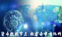 探索加密货币数据节点：