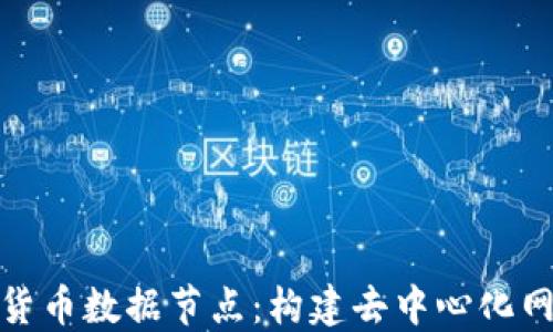 
探索加密货币数据节点：构建去中心化网络的基础