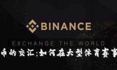 超级碗与加密货币的交汇