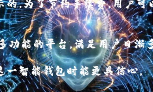 在讨论TP钱包转账验证码之前，我们需要了解有关TP钱包的基本信息以及交易过程中的验证码以及安全性的重要性。

TP钱包概述

TP钱包是一款支持多种数字资产的数字货币钱包，可以让用户方便地存储、转账和管理他们的加密货币。随着区块链技术的发展，越来越多的用户开始使用这种钱包来接入数字资产的世界。在使用TP钱包进行转账时，用户需要经过一些必要的安全验证措施，以确保交易的安全性。

在TP钱包中，转账验证码是一个重要的安全机制，它用来防止未授权用户进行交易。在用户发起转账时，钱包会向注册的邮箱或手机发送一个验证码。用户需要在指定的时间内输入这个验证码，以确认他的身份并完成转账。

转账验证码的重要性
转账验证码的引入是为了增加用户交易的安全性。结合密码和验证码，甚至可以提升两步验证的效果，防止黑客通过获取单一密码而进行非法交易。
此外，转账验证码也提高了用户对该钱包的信任度。用户在进行转账时，如果能够确认是自己的操作而非他人，便会更安心地使用这款软件。

如何获取TP钱包转账验证码
在TP钱包转账时，用户需要按照以下步骤获取验证码：
ol
   li打开TP钱包应用，登录到用户的账户。/li
   li选择需要进行转账的数字货币和金额，进入转账页面。/li
   li填写相关信息后，点击“确认转账”。/li
   li系统会自动生成并发送验证码到与该账户关联的邮箱或者手机号码上。/li
   li用户立即查看邮箱或短信，获取验证码。/li
   li在接收验证码后，将其输入到转账页面的相应位置。/li
   li确认无误后，点击“完成”交易。/li
/ol

处理验证码问题的方法
在某些情况下，用户可能无法收到转账验证码。对此，可以采取以下方法：
ul
   li检查网络连接：如果网络不稳定，可能导致验证码发送延迟。/li
   li查看垃圾邮件：有时邮件可能被邮箱软件错误归类为垃圾邮件。/li
   li确认电话号码和邮箱地址：确保TP钱包中保存的联系方式是正确的。/li
   li联系客服：如果以上方法都无法解决问题，用户可以直接联系TP钱包的客服进行咨询帮助。/li
/ul

TP钱包的安全性
TP钱包采取了一些安全措施来保护用户资产免受未授权访问和交易。
首先，TP钱包采用了高标准的加密技术，不仅加密用户的私钥，还保护交易信息。这意味着，即使黑客获得了用户的帐号信息，也无法轻易实施攻击。
其次，钱包内置的防钓鱼机制能有效抵挡不法程序的恶意攻击，同时，用户提供验证码及其它个人信息的验证步骤，也让非法交易变得更加困难。

四个相关问题探讨

1. TP钱包可以用于哪些类型的加密货币？
TP钱包支持多种加密货币，包括但不限于比特币（BTC）、以太坊（ETH）、瑞波币（XRP）等主流币种，同时也支持一些小众币种。用户可以在钱包的“资产”页面中查看支持的币种列表。为了提供更好的用户体验，TP钱包不断更新和增加对新兴币种的支持。

2. 如何保证TP钱包的安全性？
用户可以采取多种措施来提高TP钱包的安全性。首先，启用双重身份验证（2FA），无论是通过短信还是应用接收验证码，都会大幅增加账户安全性。其次，用户应确保使用强密码，并定期更改。在网络环境上，避开未加密的公共Wi-Fi进行转账，使用VPN可增强安全性。

3. TP钱包的手续费是多少？
TP钱包的手续费因币种和交易量的不同而有所差异。用户在转账时，会看到对应的手续费明细，这通常是在交易确认页面展示的。为了节约手续费，用户可以选择在网络交易较少时进行大额转账，这样可以获得更优的交易手续费比例。

4. TP钱包是否支持NFT交易？
是的，TP钱包支持NFT交易。用户可以根据自己的需求，使用支持的币种去购买、出售或交易NFT。这一功能使TP钱包成为一个多功能的平台，满足用户日渐多样化的需求。在TP钱包内，用户还可以查看当前的NFT市场行情和热门NFT信息，以便做出更好的交易决策。

以上是关于TP钱包转账验证码及其相关信息的详细介绍。从安全性到操作步骤，我们都做了较为全面的分析，让用户在了解这一智能钱包时能更具信心。