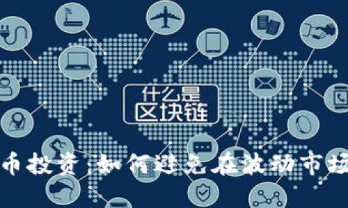 加密货币投资：如何避免在波动市场中赔钱