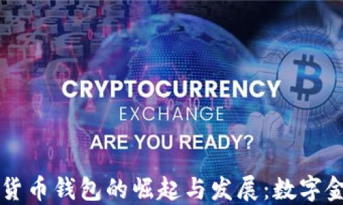 
非洲加密货币钱包的崛起与发展：数字金融新纪元