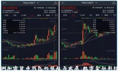 非洲加密货币钱包的崛起