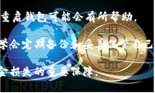    TP钱包密钥错误显示解决指南  / 

 guanjianci  TP钱包, 密钥错误, 钱包安全, 区块链技术  /guanjianci 

在使用TP钱包的过程中，用户常常会遇到密钥错误的问题。这种情况非常棘手，可能导致用户无法访问他们的数字资产。本文将详细介绍什么是TP钱包，密钥错误的原因、解决方案，以及如何提高钱包的安全性。同时，我们还将回答一些相关的问题，以帮助用户更好地理解和解决这个问题。

什么是TP钱包？

TP钱包是一种热门的数字货币钱包，支持多种加密货币的存储、管理和交易。它不仅提供用户友好的界面，还具备强大的功能，使用户能够轻松地管理他们的数字资产。TP钱包的安全性和便捷性，使其成为许多加密货币爱好者的首选。

TP钱包主要的功能包括：支持多种区块链资产、提供私钥管理、交易记录查看、系统消息推送等。在区块链技术不断发展的今天，TP钱包不断更新升级，以确保用户可以安全、方便地进行数字资产管理。

密钥错误的常见原因

用户在使用TP钱包时，密钥错误提示通常意味着无法与钱包中的密钥相关联的资产进行交互。以下是一些造成这种问题的常见原因：

1. **私钥输入错误**：这是最常见的原因之一。用户在输入私钥时，如果出现任何拼写错误或输入错误，都可能导致密钥错误提示。务必仔细检查每一个字符，确保其正确无误。

2. **备份恢复错误**：有些用户在尝试恢复备份时，使用了错误的助记词或私钥。在恢复钱包时，确保使用的是正确的备份信息。

3. **软件更新问题**：TP钱包可能会因软件版本不兼容而导致密钥错误。如果您在使用钱包过程中进行了更新，但仍在使用旧版软件，可能会导致此类问题。

4. **网络问题**：TP钱包依赖于区块链网络的稳定与安全。在网络连接不佳的情况下，钱包可能无法正确读取密钥。

如何解决TP钱包密钥错误？

虽然密钥错误的原因可能各不相同，但解决的方法大多数具有通用性。以下是一些解决方法：

1. **再次检查私钥和助记词**：首先，仔细核对您的私钥或助记词，确保没有打错任何字符。如果您不小心拷贝了空格或其他不可见字符，也会导致识别错误。

2. **重新安装TP钱包**：在某些情况下，删除并重新安装TP钱包可以解决软件引起的问题。在重新安装之前，请务必备份好您的私钥和助记词。

3. **检测网络连接**：确保您的设备连接到稳定的网络。可以尝试切换网络或重启路由器，以确定是否为网络问题导致的错误提示。

4. **联系技术支持**：如果您尝试了所有方法仍无法解决问题，可以联系TP钱包的客服团队，提供您遇到的具体问题，以获得专业支持。

如何提高TP钱包的安全性？

数字资产的安全性永远是用户关注的重要问题。能够有效地保护您的TP钱包是确保资产安全的关键。以下是一些提高TP钱包安全性的方法：

1. **保持私钥和助记词的安全**：应将私钥与助记词妥善保存，切勿将其分享给其他人。有条件的情况下，建议将其写在纸上并存放在安全的地方；不要将其储存在在线设备中，以避免黑客攻击。

2. **启用双重认证**：如果TP钱包提供双重认证功能，请务必启用。这可以增加一层额外的保护，使得未经授权的用户无法轻易访问您的账户。

3. **定期更新应用程序**：保持TP钱包应用程序的最新状态，使其在安全性与性能上均处于最佳状态。定期检查应用的版本更新，确保及时更新。

4. **使用硬件钱包**：若有大量数字资产存储需求，考虑使用硬件钱包。硬件钱包具有更高的安全性，能有效防止黑客入侵。

可能相关问题讨论

问题一：TP钱包有哪些常见功能？

TP钱包作为一种数字资产管理工具，提供了众多实用功能。首先，它支持多种主流数字货币的存储与交易，用户可以在一个平台上管理不同类型的资产。其次，TP钱包的用户界面设计友好，简洁直观，用户即使没有技术背景，也能够轻松上手使用。

另一个重要功能是其私钥管理系统，TP钱包允许用户自主管理私钥，防止第三方随意访问用户资产。因此，用户需妥善保管相关信息，以确保资产安全。此外，TP钱包还提供交易记录查看功能，用户可以随时查询自己的交易历史，了解资金流动情况，这对于用户的资产管理尤为重要。

TP钱包还定期进行系统加固升级，以应对新的网络威胁。这些不断的功能使得TP钱包在竞争激烈的市场中脱颖而出。

问题二：如何安全地管理我的TP钱包密钥？

管理TP钱包密钥的安全性至关重要。首先，不要将密钥存放在在线账户中、云服务或者任何与网络连接的设备中，这样可能会遭到黑客入侵。最好采用离线存储方式，将其写在纸上，保存在安全的地方。

此外，启用硬件钱包是保护私钥的高效方法。硬件钱包可以确保私钥永远不公开，即使在互联网上交易时，私钥也始终保持安全。不只是保存私钥，用户也应该定期改变助记词，进一步加强钱包安全。

最后，不可轻信网络上的各种宣传，建议直接从官方渠道获取信息，保障信息的真实性和可靠性。务必定期检查TP钱包的安全设置，以及时应对潜在风险。

问题三：TP钱包和其他类型钱包的比较

TP钱包与其他类型的钱包（如热钱包、冷钱包等）之间存在显著的区别。热钱包是在连接互联网的情况下进行操作的，而冷钱包则是离线存储，通常被认为是更安全的选择。

TP钱包作为一种热钱包，虽然便捷，但相对而言受到网络攻击的风险更高。相对而言，冷钱包则适合长期存储大量数字资产，特别是在不频繁交易的情况下，能简化安全管理的难度。

除此之外，TP钱包与一些集中化钱包（如交易所钱包）的区别在于，用户完全控制自己的私钥。在TP钱包中，用户能够自主管理资产，避免了交易所潜在的安全隐患。因此，对那些深谙区块链安全知识的用户，TP钱包是更加理想的选择。

问题四：如何处理钱包的资金丢失问题？

资金丢失问题是用户在使用TP钱包时可能遇到的极端情况，处理方法取决于丢失的原因。如果丢失是因为输入错误的私钥或助记词，那么很遗憾，这类情况通常无法恢复。

但若用户在交易过程中发现资金丢失，可以首先尝试查看交易记录以确认交易状态。如果交易处于待处理状态，静待一段时间或重启钱包可能会有所帮助。

在发生资金丢失时，不妨联系TP钱包的支持团队，提供相关的信息以获取帮助。同时，为了确保以后不再发生类似问题，用户需要学会定期备份和妥善保管自己的私钥和助记词。

总之，TP钱包在带给用户方便的同时，用户也需提高警惕，确保安全使用其功能。了解密钥错误的潜在原因及解决方法，是避免资金损失的重要保障。