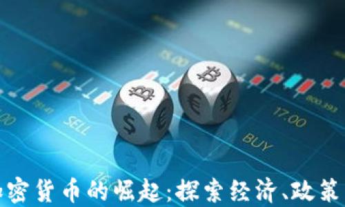 
委内瑞拉加密货币的崛起：探索经济、政策与未来挑战