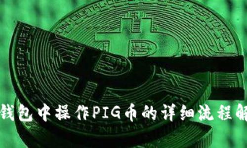 TP钱包中操作PIG币的详细流程解析