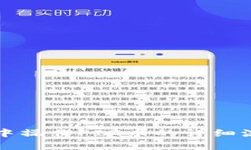 TP钱包中操作PIG币的详细流程解析