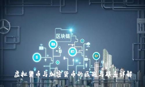 虚拟货币与加密货币的区别与联系详解