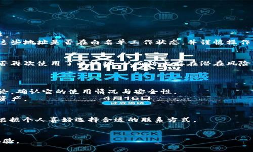    如何移除TP钱包中的白名单  / 
 guanjianci  TP钱包, 白名单, 移除, 加密货币  /guanjianci 

在加密货币和区块链技术日益发展的今天，各类钱包的使用也越来越普遍。TP钱包作为一款用户友好的数字资产管理工具，提供了丰富的功能以帮助用户安全便捷地管理自己的加密资产。比如，用户能够通过设置白名单来增加资产的安全性，防止资金被错误转账或遭受欺诈。然而，对于一些用户而言，可能会遇到需要移除白名单的情况，本文将详细介绍TP钱包中的白名单如何移除，并探讨相关的常见问题和解决方案。

什么是TP钱包白名单？
TP钱包中的白名单是指用户可以设置一个被允许进行交易的地址列表。也就是说，只有在这个列表上的地址才能够与用户的钱包进行交互，进行转账等操作。此功能极大提升了安全性，避免了用户在进行交易时被恶意地址干扰或进行欺诈。然而，白名单设置后的灵活性受到一定限制，例如，如果用户需要进行新的地址交易，就必须手动将这些地址添加到白名单中。

为什么要移除白名单？
用户之所以需要移除白名单，通常出于以下几种原因：
1. **临时性需求**：用户在某一时间段内不再需要某些地址进行交易，因此希望将这些地址移出白名单。
2. **安全性考量**：如果某个地址曾经被认为是安全的，但现在用户对它的安全性产生了怀疑，移除该地址能够更好地保护资产安全。
3. **地址变更**：用户可能会更换交易地址，previous addresses no longer required in the whitelist.
4. **用户体验提升**：当用户添加了不同的交易地址后，必须不断更新白名单，白名单管理变得繁琐，因此简化管理可以提高用户体验。

在TP钱包中如何移除白名单？
移除TP钱包中的白名单相对简单，步骤如下：
1. **打开TP钱包**：首先，在你的设备上打开TP钱包应用程序。
2. **进入设置菜单**：点击应用程序右下角的“设置”图标，进入钱包的设置界面。
3. **找到白名单功能**：在设置界面，scroll down to find the “White List” option populated by addresses.
4. **选择要移除的地址**：在白名单列表中，找到你希望移除的地址，点击该地址。
5. **确认移除**：一般情况下，应用程序会弹出确认窗口，询问你是否确认移除。确认之后，该地址便被移除白名单。
6. **检查更新**：建议之后再进入白名单界面检查一下，以确保移除操作成功执行。

移除白名单可能遇到的问题
尽管移除白名单的流程较为简单，但用户在进行操作时可能会遇到一些问题，这里列举了几个常见问题：

问题一：移除地址后无法使用该地址进行交易
当用户将地址从白名单中移除后，该地址将不再被允许进行与钱包的交互，这意味着用户无法再通过该地址进行任何形式的转账。当用户希望使用这一地址时，需重新将其添加到白名单中。
对于新用户来说，这可能造成一定困扰，尤其是在一些新兴项目中，用户往往需要经常更换地址进行流动性提供或参与其他活动。在对某些地址进行功能的开放或封闭时，用户应时刻关注这些地址是否在白名单工作状态，并谨慎操作。

问题二：误除地址后如何重新添加
收藏删除某个地址后，如果用户意识到这是一个误操作，及时重新添加是非常重要的。去除后需通过相同的步骤添加地址回白名单。相比以前，用户现在需要在更高的安全层中检查交易是否再次使用了该地址，从而防止存在潜在风险。
在确认新增地址时，应对其他安全设置进行检查，保证所附加的地址是安全的。用户也可尝试与TP钱包的客服沟通，了解是否有更好的方法处理此类问题。

问题三：如何确保我的新地址的安全性？
白名单的主要目的是防止资金损失，因此在对新地址进行添加时需确保其安全性。首先，可以通过多种途径验证新地址的真实性，例如查看该地址过去的交易记录、社交媒体及论坛中的讨论，确认它的使用情况与安全性。
其次，使用冷存储为常用地址提供额外的保护，部分用户进行双重认证等保护措施以防止恶意攻击。尤其是在当前加密货币市场中，风险比较高，良好的安全意识能够帮助用户留住持有的资产。

问题四：如何联系TP钱包的客服？
用户在使用TP钱包的过程中可能遇到各种技术问题，正确的做法是及时联系官方客服。TP钱包通常提供多种联系方式，例如官方电子邮件、社交媒体、在线支持或Telegram群组，用户可以根据个人喜好选择合适的联系方式。
在联系客服时，用户应详尽说明遇到的问题和步骤，便于客服提供准确的解决方案。通常客服回复较快，确保用户的问题能够在第一时间得到解决。

通过上述介绍，相信您已经对TP钱包中的白名单移除有了清晰的认识。管理白名单的方式在提升安全性的同时，为交易带来方便。因此，合理利用这些功能，将大大提升资金安全性和用户体验。