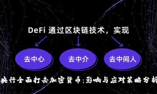 央行全面打击加密货币：影响与应对策略分析