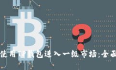 如何使用TP钱包进入一级市