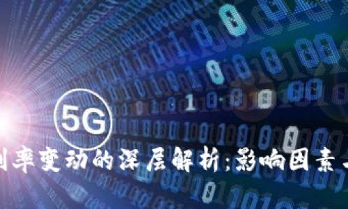 加密货币利率变动的深层解析：影响因素与未来趋势