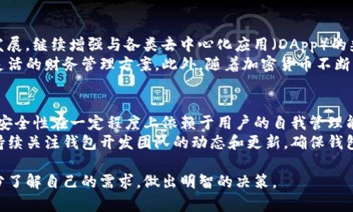   探讨TP钱包：真正的去中心化钱包吗？ / 
 guanjianci 去中心化钱包, TP钱包, 区块链技术, 数字资产管理 /guanjianci 

在加密货币及区块链技术快速发展的今天，钱包的选择对于用户的资产安全至关重要。TP钱包作为市场上知名的钱包之一，因其声称的去中心化特性而备受关注。然而，真正的去中心化钱包到底是什么？TP钱包是否符合这一标准？本文将从多个角度探讨这一问题。

去中心化钱包的定义
去中心化钱包是一种不依赖于中央机构或第三方服务的数字资产存储方式。与传统钱包相比，去中心化钱包赋予用户完全的控制权，用户的私钥由用户自己管理，而不是储存在银行或服务提供商的服务器上。这种设计大大降低了被黑客攻击或遭遇服务失败的风险。
因此，去中心化钱包允许用户直接与区块链网络进行交互，进行转账、交易等操作，而无需通过中央机构的批准。用户的资产安全性主要取决于其自身的管理能力。

TP钱包的功能与特点
TP钱包作为一种数字资产管理工具，提供了多种功能，包括数字货币的存储、转账、交易等。TP钱包拥有友好的用户界面，支持多种主流加密货币，并且社区活跃，常常推出新的资产支持和功能更新。
此外，TP钱包还提供众多安全保护措施，如生物识别技术、双重身份验证等。然而，不同于完全的去中心化钱包，TP钱包在某些方面依赖于中心化的技术，例如在用户注册和资产管理的某些环节中可能需要中央服务器的支持。

TP钱包是否真正去中心化？
对TP钱包的去中心化特性的辨别主要取决于用户在使用过程中所需的管理方式和安全级别。尽管TP钱包提供了一些去中心化的钱包功能，比如直接管理私钥的能力，但它还是在部分环节依赖于中心化的系统。例如，在交易所中的资产转移和机构监管下的交易记录，均显示出其去中心化的局限性。
因此，TP钱包并不是一个真正意义上的去中心化钱包。从某种程度上说，它是一种将去中心化和集中式特性结合的混合型钱包。对于希望完全控制自己数字资产的用户而言，可能需要寻找更为纯粹的去中心化钱包解决方案。

相关问题探讨
1. 去中心化钱包与中心化钱包的区别是什么？
去中心化和中心化钱包的区别主要体现在控制权、资产安全和隐私保护三个方面。去中心化钱包给用户完全的掌控权，用户的资产和私钥均由自己管理，任何交易都无需第三方的批准。而中心化钱包通常由一个服务提供商管理，意味着用户在使用过程中需要将私钥和资产信息交给第三方。
在安全性方面，去中心化钱包通常具有更高的安全性，因为用户的资产不受中心化服务的影响，避免了黑客入侵单一服务提供商服务器而导致的资产损失。而中心化钱包的安全性则依赖于服务提供商的技术和管理能力，存在较大风险。
隐私保护方面，去中心化钱包提供更好的隐私保护，用户交易不被中心化服务记录，减少了个人信息泄露的风险。然而，中心化钱包通常会记录用户的交易和数据，可能会引发隐私忧虑。

2. 如何选择适合自己的钱包？
选择钱包时应首先考虑自己的需求，包括资产安全、交易频率、对隐私的重视程度等。如果您是重视资产安全，不希望任何人拿到私钥的用户，去中心化钱包或许更为适合。而对于偶尔进行小额交易的用户，中心化钱包可能更为使用便利。
此外，考量钱包的技术背景和安全措施同样重要，查看用户评价和专业评测，了解钱包的功能更新、技术支持等信息，有助于做出更明智的决策。同时，研究钱包的手续费、转账速度等也是选择钱包的重要依据。

3. 去中心化钱包的未来发展趋势如何？
随着区块链技术的革新与普及，去中心化钱包的需求越来越高。未来，去中心化钱包可能会向少数功能丰富、用户友好的方向发展，继续增强与各类去中心化应用（DApp）的兼容性。
同时，随着智能合约的普及，去中心化钱包未来可能会迎来更多的创新和机遇，例如与去中心化金融（DeFi）结合，开发出更加灵活的财务管理方案。此外，随着加密货币不断被主流接受，去中心化钱包也将迎来更多的关注和使用。

4. TP钱包如何保障用户资产安全？
TP钱包在保障用户资产安全方面采用了多种策略，包括私钥加密、双重身份验证等。此外，由于用户完全掌控私钥，因此其资产安全性在一定程度上依赖于用户的自我管理能力。用户不应轻易分享私钥，并定期更新安全设置。
同时，TP钱包存在的中心化特性也可能影响到安全性，因此了解并利用钱包提供的安全功能至关重要。为了确保安全，用户应持续关注钱包开发团队的动态和更新，确保钱包始终处于安全和最新状态。

综上所述，TP钱包虽然具备一些去中心化的特性，但并非真正意义上的去中心化钱包。用户在选择数字资产管理方式时，应充分了解自己的需求，做出明智的决策。