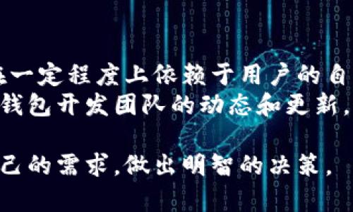   探讨TP钱包：真正的去中心化钱包吗？ / 
 guanjianci 去中心化钱包, TP钱包, 区块链技术, 数字资产管理 /guanjianci 

在加密货币及区块链技术快速发展的今天，钱包的选择对于用户的资产安全至关重要。TP钱包作为市场上知名的钱包之一，因其声称的去中心化特性而备受关注。然而，真正的去中心化钱包到底是什么？TP钱包是否符合这一标准？本文将从多个角度探讨这一问题。

去中心化钱包的定义
去中心化钱包是一种不依赖于中央机构或第三方服务的数字资产存储方式。与传统钱包相比，去中心化钱包赋予用户完全的控制权，用户的私钥由用户自己管理，而不是储存在银行或服务提供商的服务器上。这种设计大大降低了被黑客攻击或遭遇服务失败的风险。
因此，去中心化钱包允许用户直接与区块链网络进行交互，进行转账、交易等操作，而无需通过中央机构的批准。用户的资产安全性主要取决于其自身的管理能力。

TP钱包的功能与特点
TP钱包作为一种数字资产管理工具，提供了多种功能，包括数字货币的存储、转账、交易等。TP钱包拥有友好的用户界面，支持多种主流加密货币，并且社区活跃，常常推出新的资产支持和功能更新。
此外，TP钱包还提供众多安全保护措施，如生物识别技术、双重身份验证等。然而，不同于完全的去中心化钱包，TP钱包在某些方面依赖于中心化的技术，例如在用户注册和资产管理的某些环节中可能需要中央服务器的支持。

TP钱包是否真正去中心化？
对TP钱包的去中心化特性的辨别主要取决于用户在使用过程中所需的管理方式和安全级别。尽管TP钱包提供了一些去中心化的钱包功能，比如直接管理私钥的能力，但它还是在部分环节依赖于中心化的系统。例如，在交易所中的资产转移和机构监管下的交易记录，均显示出其去中心化的局限性。
因此，TP钱包并不是一个真正意义上的去中心化钱包。从某种程度上说，它是一种将去中心化和集中式特性结合的混合型钱包。对于希望完全控制自己数字资产的用户而言，可能需要寻找更为纯粹的去中心化钱包解决方案。

相关问题探讨
1. 去中心化钱包与中心化钱包的区别是什么？
去中心化和中心化钱包的区别主要体现在控制权、资产安全和隐私保护三个方面。去中心化钱包给用户完全的掌控权，用户的资产和私钥均由自己管理，任何交易都无需第三方的批准。而中心化钱包通常由一个服务提供商管理，意味着用户在使用过程中需要将私钥和资产信息交给第三方。
在安全性方面，去中心化钱包通常具有更高的安全性，因为用户的资产不受中心化服务的影响，避免了黑客入侵单一服务提供商服务器而导致的资产损失。而中心化钱包的安全性则依赖于服务提供商的技术和管理能力，存在较大风险。
隐私保护方面，去中心化钱包提供更好的隐私保护，用户交易不被中心化服务记录，减少了个人信息泄露的风险。然而，中心化钱包通常会记录用户的交易和数据，可能会引发隐私忧虑。

2. 如何选择适合自己的钱包？
选择钱包时应首先考虑自己的需求，包括资产安全、交易频率、对隐私的重视程度等。如果您是重视资产安全，不希望任何人拿到私钥的用户，去中心化钱包或许更为适合。而对于偶尔进行小额交易的用户，中心化钱包可能更为使用便利。
此外，考量钱包的技术背景和安全措施同样重要，查看用户评价和专业评测，了解钱包的功能更新、技术支持等信息，有助于做出更明智的决策。同时，研究钱包的手续费、转账速度等也是选择钱包的重要依据。

3. 去中心化钱包的未来发展趋势如何？
随着区块链技术的革新与普及，去中心化钱包的需求越来越高。未来，去中心化钱包可能会向少数功能丰富、用户友好的方向发展，继续增强与各类去中心化应用（DApp）的兼容性。
同时，随着智能合约的普及，去中心化钱包未来可能会迎来更多的创新和机遇，例如与去中心化金融（DeFi）结合，开发出更加灵活的财务管理方案。此外，随着加密货币不断被主流接受，去中心化钱包也将迎来更多的关注和使用。

4. TP钱包如何保障用户资产安全？
TP钱包在保障用户资产安全方面采用了多种策略，包括私钥加密、双重身份验证等。此外，由于用户完全掌控私钥，因此其资产安全性在一定程度上依赖于用户的自我管理能力。用户不应轻易分享私钥，并定期更新安全设置。
同时，TP钱包存在的中心化特性也可能影响到安全性，因此了解并利用钱包提供的安全功能至关重要。为了确保安全，用户应持续关注钱包开发团队的动态和更新，确保钱包始终处于安全和最新状态。

综上所述，TP钱包虽然具备一些去中心化的特性，但并非真正意义上的去中心化钱包。用户在选择数字资产管理方式时，应充分了解自己的需求，做出明智的决策。