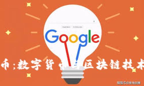 大理加密货币：数字货币与区块链技术的深度探索