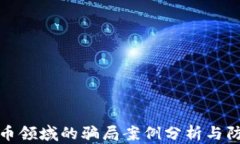 加密货币领域的骗局案例