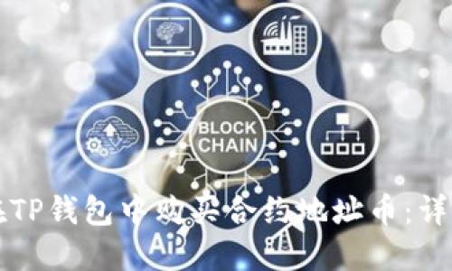 如何在TP钱包中购买合约地址币：详细指南