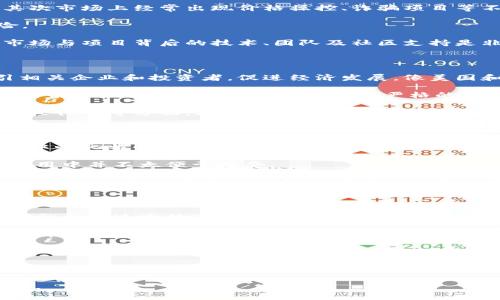 baioti加密货币行业的发展现状与未来展望/baioti
加密货币, 区块链, 数字资产, 市场趋势/guanjianci

加密货币行业近年来经历了快速的发展，已经从最初的比特币兴起，发展到如今成千上万种数字货币的生态系统。许多投资者、企业和消费者开始关注这一领域，因为它在金融系统中展示了颠覆性潜力。本文将详细探讨加密货币行业的现状、未来趋势、可能面临的挑战，以及对社会和经济的影响。

一、加密货币行业的现状

截止到2023年，加密货币市值已经超过了万亿美元，尽管市场波动性依然很大，但比特币、以太坊等主流货币在市场上的占有率依然很高。全球越来越多的投资者开始接受加密货币，机构投资者逐渐进入市场，推动了加密货币的流动性和市场深度。

在监管政策方面，各国政府和金融监管机构已开始关注加密货币的监管问题。从欧美国家到亚洲各国，有些国家采取友好的政策，鼓励创新与发展；而另一些国家则对加密货币实施严格监管，甚至禁止交易。这一现象使得全球范围内的加密货币市场呈现出分化的趋势，影响了投资者的信心和市场稳定性。

二、技术架构与应用场景

加密货币的底层技术主要依赖于区块链技术，区块链以其去中心化、透明和不可篡改的特性，成为加密货币的根基。除了金融交易以外，区块链技术在供应链管理、身份验证、物联网等领域也展现出了广泛的应用潜力。

例如，区块链在供应链管理中能够有效追踪商品的来源及流通情况，防止伪造和欺诈；在身份验证方面，其独特的加密机制可以保护用户信息的安全，并减少用户身份被盗用的风险。此外，去中心化金融（DeFi）的兴起，也为用户提供了更加灵活的金融服务，用户无须依赖传统金融机构，通过智能合约进行操作，提升了资金使用效率。

三、市场趋势与投资机会

在未来的市场趋势中，DeFi、NFT（非同质化代币）、元宇宙等概念将继续推动加密货币行业的发展。尤其是在艺术品和游戏领域，NFT的爆发为内容创作者提供了新颖的收入模式，而元宇宙的建设也鼓励越来越多的用户通过虚拟环境进行交易和互动。

而为了适应当前市场变化，更多的加密货币将开始引入合规性机制，致力于合规运营，确保用户的资金安全与投资风险透明化。这无疑将吸引更多的传统资本和机构进入这一市场，从而推动加密货币市场的成熟。

四、相关问题探讨

问题一：加密货币的投资风险有哪些？

尽管加密货币具备投资潜力，但其波动性和风险性也不可忽视。首先，加密货币市场的信息透明度相对不足，很多投资者可能基于不完整的信息做出决策，从而导致亏损。其次市场上经常出现价格操控、诈骗项目等不法行为，投资者容易受到伤害。此外，加密货币的价格受到市场情绪影响较大，尤其是在重大新闻发生时，价格可能瞬间剧烈波动，从而对投资者造成经济损失。

其次，技术风险也需要引起重视。加密货币Wallet、交易所等金融工具的安全性直接影响用户资产的安全。如果发生黑客攻击或技术故障，用户资产可能会面临被盗的风险。

最后，合规风险也是投资者需要考量的因素。各国监管政策的不确定性可能导致市场瞬间变化，合规性的缺失甚至可能让投资者面临法律风险。因此，在投资前，充分了解市场与项目背后的技术、团队及社区支持是非常重要的。

问题二：为什么世界各地对加密货币的监管政策差异那么大？

世界各国对于加密货币的监管政策差异，由于各国在法律、文化、经济结构等方面存在显著差异。某些国家看到加密货币的潜力和创新能力，因此试图通过鼓励政策来吸引相关企业和投资者，促进经济发展。像美国和新加坡等国，利用相对开放的市场政策，打造适合加密货币行业发展的良好环境。

而在一些国家，政府对加密货币的态度则更为谨慎。这主要是因为加密货币的去中心化特性使得政府难以调控，这对于需要集权管理的国家来说显然是不利的。因此，这些国家通常会选择对加密货币实施严格的限制，甚至全面禁止。此外，部分国家还可能因缺乏技术知识或者对区块链技术认知不足而宣称加密货币是一种风险投资，进而对其进行限制。

此外，经济利益也是导致监管政策差异的重要因素。有些国家认为，加密货币可能影响到国家的货币政策和金融稳定，因此需要强化监管以保护其国家利益。在货币流通、税收征管等方面，加密货币带来的挑战也需要监管层认真对待。因此，各国差异化的监管政策在很大程度上源于对金融稳定、国家安全、经济利益等多方面考量的结果。

问题三：加密货币能否操作传统金融系统的替代品？

加密货币的预期用途是作为一种去中心化的支付方式，挑战传统金融体系的权威并提升交易流动性。然而，能否完全替代传统金融体系，依旧存有争议。首先，加密货币的去中心化特性使得金融服务不再依赖于传统机构，而这种新兴模式在提高交易效率的同时也可能带来安全性与合规性的挑战。很多人主张加密货币在运行过程中缺乏足够的法律保护，用户在遭遇欺诈时很难追索。

其次，对于大部分普通消费者而言，使用加密货币进行日常交易存在一定的门槛。比特币等主流货币的高波动性使得其在价格浮动时用户难以作出合理决策，因此在实际使用中并不太便于接受。

尽管如此，加密货币在特定场景下仍具有传统金融无法比拟的优势，例如通过智能合约实现自动化金融管控、跨境交易的便捷性等。同时，许多金融科技公司和传统金融机构也开始探索将区块链和加密货币应用于现有产品中，以便为客户提供更好的服务。因此，加密货币作为一种新兴资产有望与传统金融体系形成互补，共同促进金融服务的发展。

问题四：如何选择适合自己的加密货币投资策略？

选择合适的加密货币投资策略需要投资者首先明确自身的风险承受能力和投资目标。对于初学者来说，建议从小额投资开始，逐步熟悉市场动态和操作流程，避免在一开始就承受过高的市场压力。

其次，投资者可根据市场分析、价格走势、技术面指标等进行基础分析和技术分析，陶冶自己的判断力。同时，多元化投资能够有效降低单一投资风险，通过投资不同的加密货币和项目，分散风险。

此外，保持风险意识和冷静的心态尤为重要。市场的波动性意味着投资者可能在短时间内面临巨大的金融挑战。因此，在投资成长的同时，投资者需要不断学习更新的知识来提升自己的金融素养，避免盲目追逐热点或跟风操作。

最后，选择合适的交易平台也是成功投资的关键。需确保所选择的交易平台具备安全保障、良好的用户评价和合规运营，保护投资者的资金安全。

综上所述，加密货币行业充满机遇与挑战，投资者在进入市场之前需要充分了解行业动态与相关知识，以便制定适合自己的投资策略，同时积极保持风险意识和市场敏感度。