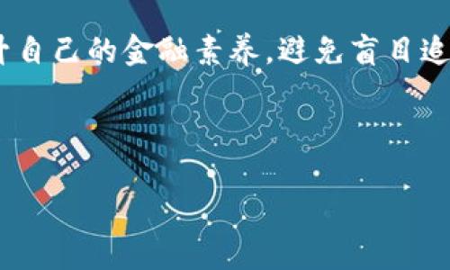 baioti加密货币行业的发展现状与未来展望/baioti
加密货币, 区块链, 数字资产, 市场趋势/guanjianci

加密货币行业近年来经历了快速的发展，已经从最初的比特币兴起，发展到如今成千上万种数字货币的生态系统。许多投资者、企业和消费者开始关注这一领域，因为它在金融系统中展示了颠覆性潜力。本文将详细探讨加密货币行业的现状、未来趋势、可能面临的挑战，以及对社会和经济的影响。

一、加密货币行业的现状

截止到2023年，加密货币市值已经超过了万亿美元，尽管市场波动性依然很大，但比特币、以太坊等主流货币在市场上的占有率依然很高。全球越来越多的投资者开始接受加密货币，机构投资者逐渐进入市场，推动了加密货币的流动性和市场深度。

在监管政策方面，各国政府和金融监管机构已开始关注加密货币的监管问题。从欧美国家到亚洲各国，有些国家采取友好的政策，鼓励创新与发展；而另一些国家则对加密货币实施严格监管，甚至禁止交易。这一现象使得全球范围内的加密货币市场呈现出分化的趋势，影响了投资者的信心和市场稳定性。

二、技术架构与应用场景

加密货币的底层技术主要依赖于区块链技术，区块链以其去中心化、透明和不可篡改的特性，成为加密货币的根基。除了金融交易以外，区块链技术在供应链管理、身份验证、物联网等领域也展现出了广泛的应用潜力。

例如，区块链在供应链管理中能够有效追踪商品的来源及流通情况，防止伪造和欺诈；在身份验证方面，其独特的加密机制可以保护用户信息的安全，并减少用户身份被盗用的风险。此外，去中心化金融（DeFi）的兴起，也为用户提供了更加灵活的金融服务，用户无须依赖传统金融机构，通过智能合约进行操作，提升了资金使用效率。

三、市场趋势与投资机会

在未来的市场趋势中，DeFi、NFT（非同质化代币）、元宇宙等概念将继续推动加密货币行业的发展。尤其是在艺术品和游戏领域，NFT的爆发为内容创作者提供了新颖的收入模式，而元宇宙的建设也鼓励越来越多的用户通过虚拟环境进行交易和互动。

而为了适应当前市场变化，更多的加密货币将开始引入合规性机制，致力于合规运营，确保用户的资金安全与投资风险透明化。这无疑将吸引更多的传统资本和机构进入这一市场，从而推动加密货币市场的成熟。

四、相关问题探讨

问题一：加密货币的投资风险有哪些？

尽管加密货币具备投资潜力，但其波动性和风险性也不可忽视。首先，加密货币市场的信息透明度相对不足，很多投资者可能基于不完整的信息做出决策，从而导致亏损。其次市场上经常出现价格操控、诈骗项目等不法行为，投资者容易受到伤害。此外，加密货币的价格受到市场情绪影响较大，尤其是在重大新闻发生时，价格可能瞬间剧烈波动，从而对投资者造成经济损失。

其次，技术风险也需要引起重视。加密货币Wallet、交易所等金融工具的安全性直接影响用户资产的安全。如果发生黑客攻击或技术故障，用户资产可能会面临被盗的风险。

最后，合规风险也是投资者需要考量的因素。各国监管政策的不确定性可能导致市场瞬间变化，合规性的缺失甚至可能让投资者面临法律风险。因此，在投资前，充分了解市场与项目背后的技术、团队及社区支持是非常重要的。

问题二：为什么世界各地对加密货币的监管政策差异那么大？

世界各国对于加密货币的监管政策差异，由于各国在法律、文化、经济结构等方面存在显著差异。某些国家看到加密货币的潜力和创新能力，因此试图通过鼓励政策来吸引相关企业和投资者，促进经济发展。像美国和新加坡等国，利用相对开放的市场政策，打造适合加密货币行业发展的良好环境。

而在一些国家，政府对加密货币的态度则更为谨慎。这主要是因为加密货币的去中心化特性使得政府难以调控，这对于需要集权管理的国家来说显然是不利的。因此，这些国家通常会选择对加密货币实施严格的限制，甚至全面禁止。此外，部分国家还可能因缺乏技术知识或者对区块链技术认知不足而宣称加密货币是一种风险投资，进而对其进行限制。

此外，经济利益也是导致监管政策差异的重要因素。有些国家认为，加密货币可能影响到国家的货币政策和金融稳定，因此需要强化监管以保护其国家利益。在货币流通、税收征管等方面，加密货币带来的挑战也需要监管层认真对待。因此，各国差异化的监管政策在很大程度上源于对金融稳定、国家安全、经济利益等多方面考量的结果。

问题三：加密货币能否操作传统金融系统的替代品？

加密货币的预期用途是作为一种去中心化的支付方式，挑战传统金融体系的权威并提升交易流动性。然而，能否完全替代传统金融体系，依旧存有争议。首先，加密货币的去中心化特性使得金融服务不再依赖于传统机构，而这种新兴模式在提高交易效率的同时也可能带来安全性与合规性的挑战。很多人主张加密货币在运行过程中缺乏足够的法律保护，用户在遭遇欺诈时很难追索。

其次，对于大部分普通消费者而言，使用加密货币进行日常交易存在一定的门槛。比特币等主流货币的高波动性使得其在价格浮动时用户难以作出合理决策，因此在实际使用中并不太便于接受。

尽管如此，加密货币在特定场景下仍具有传统金融无法比拟的优势，例如通过智能合约实现自动化金融管控、跨境交易的便捷性等。同时，许多金融科技公司和传统金融机构也开始探索将区块链和加密货币应用于现有产品中，以便为客户提供更好的服务。因此，加密货币作为一种新兴资产有望与传统金融体系形成互补，共同促进金融服务的发展。

问题四：如何选择适合自己的加密货币投资策略？

选择合适的加密货币投资策略需要投资者首先明确自身的风险承受能力和投资目标。对于初学者来说，建议从小额投资开始，逐步熟悉市场动态和操作流程，避免在一开始就承受过高的市场压力。

其次，投资者可根据市场分析、价格走势、技术面指标等进行基础分析和技术分析，陶冶自己的判断力。同时，多元化投资能够有效降低单一投资风险，通过投资不同的加密货币和项目，分散风险。

此外，保持风险意识和冷静的心态尤为重要。市场的波动性意味着投资者可能在短时间内面临巨大的金融挑战。因此，在投资成长的同时，投资者需要不断学习更新的知识来提升自己的金融素养，避免盲目追逐热点或跟风操作。

最后，选择合适的交易平台也是成功投资的关键。需确保所选择的交易平台具备安全保障、良好的用户评价和合规运营，保护投资者的资金安全。

综上所述，加密货币行业充满机遇与挑战，投资者在进入市场之前需要充分了解行业动态与相关知识，以便制定适合自己的投资策略，同时积极保持风险意识和市场敏感度。