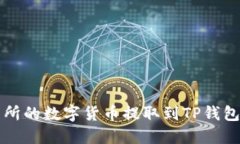 如何将欧易交易所的数字